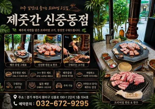 제줏간 신중동점