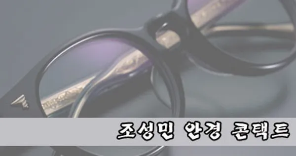조성민안경콘택트 명동지하쇼핑센터점