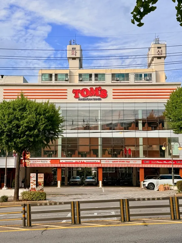 톰스 아메리칸 다이너