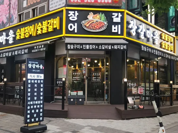 장갈마을