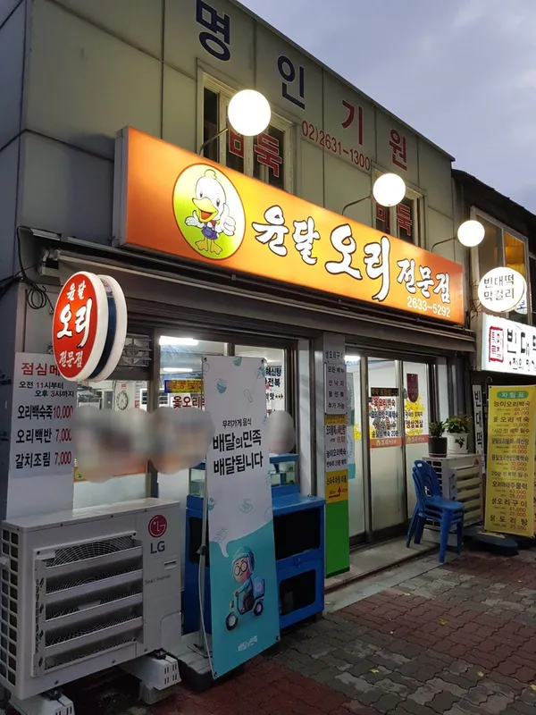 윤달오리전문점