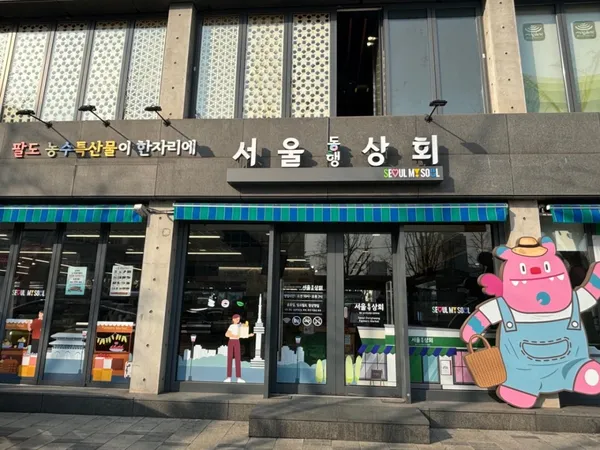 서울동행상회