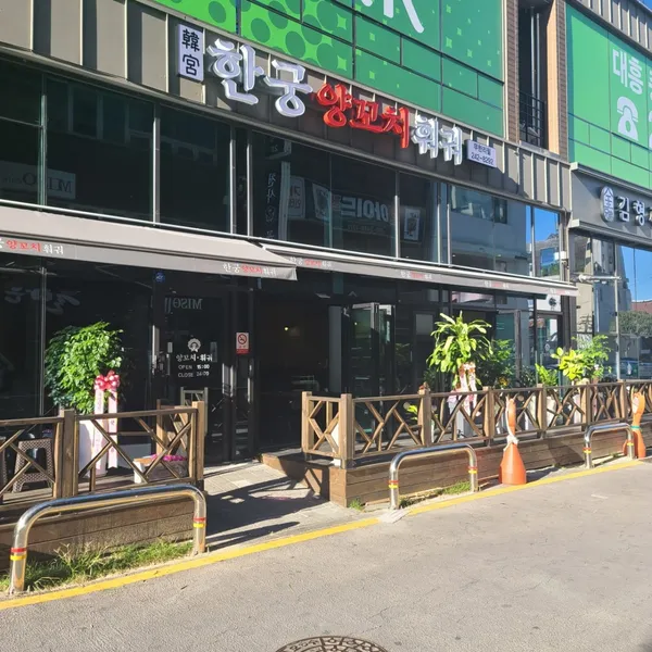 한궁양꼬치 훠궈 대흥동점