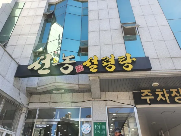 선농설렁탕