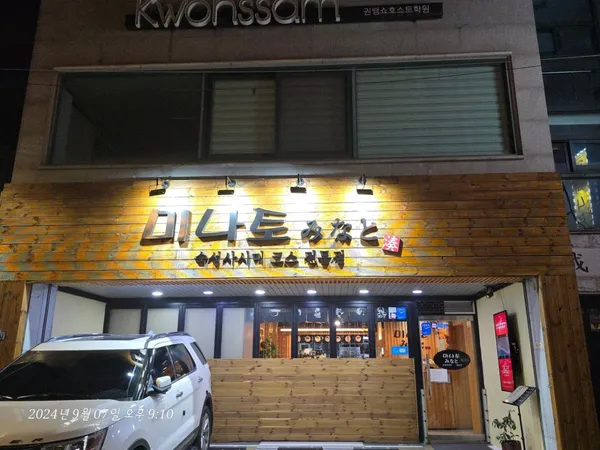 미나토