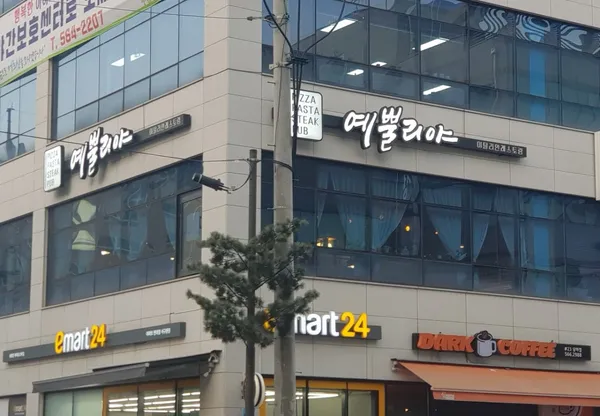 예뿔리야