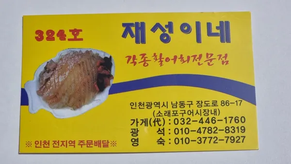 재성이네