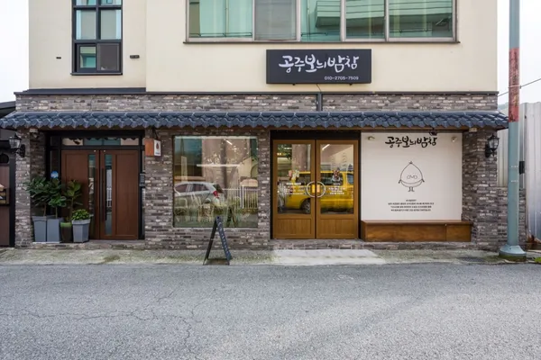 공주보늬밤참