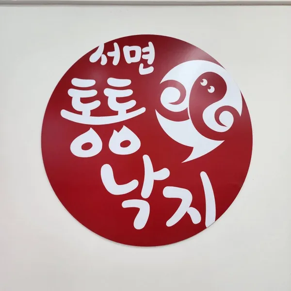 서면통통낙지 사진 2
