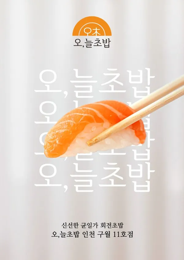 오늘초밥 구월
