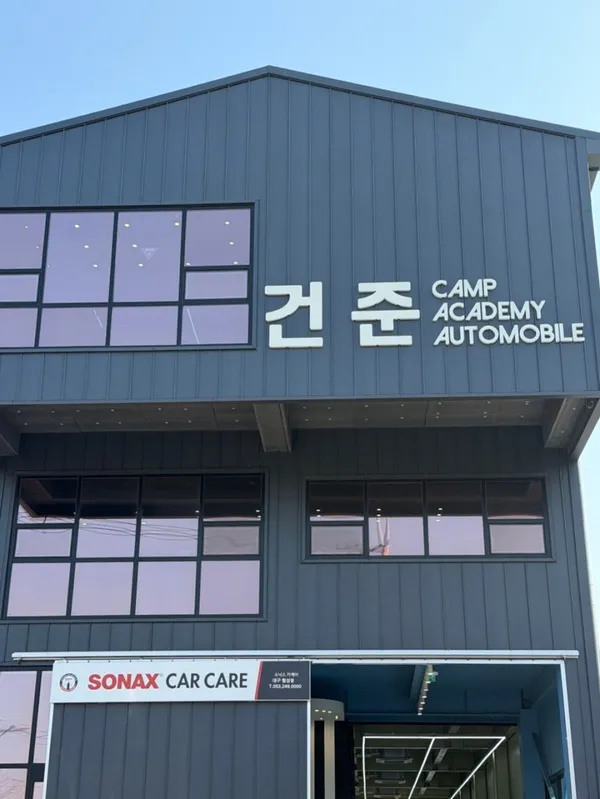 건준캠프