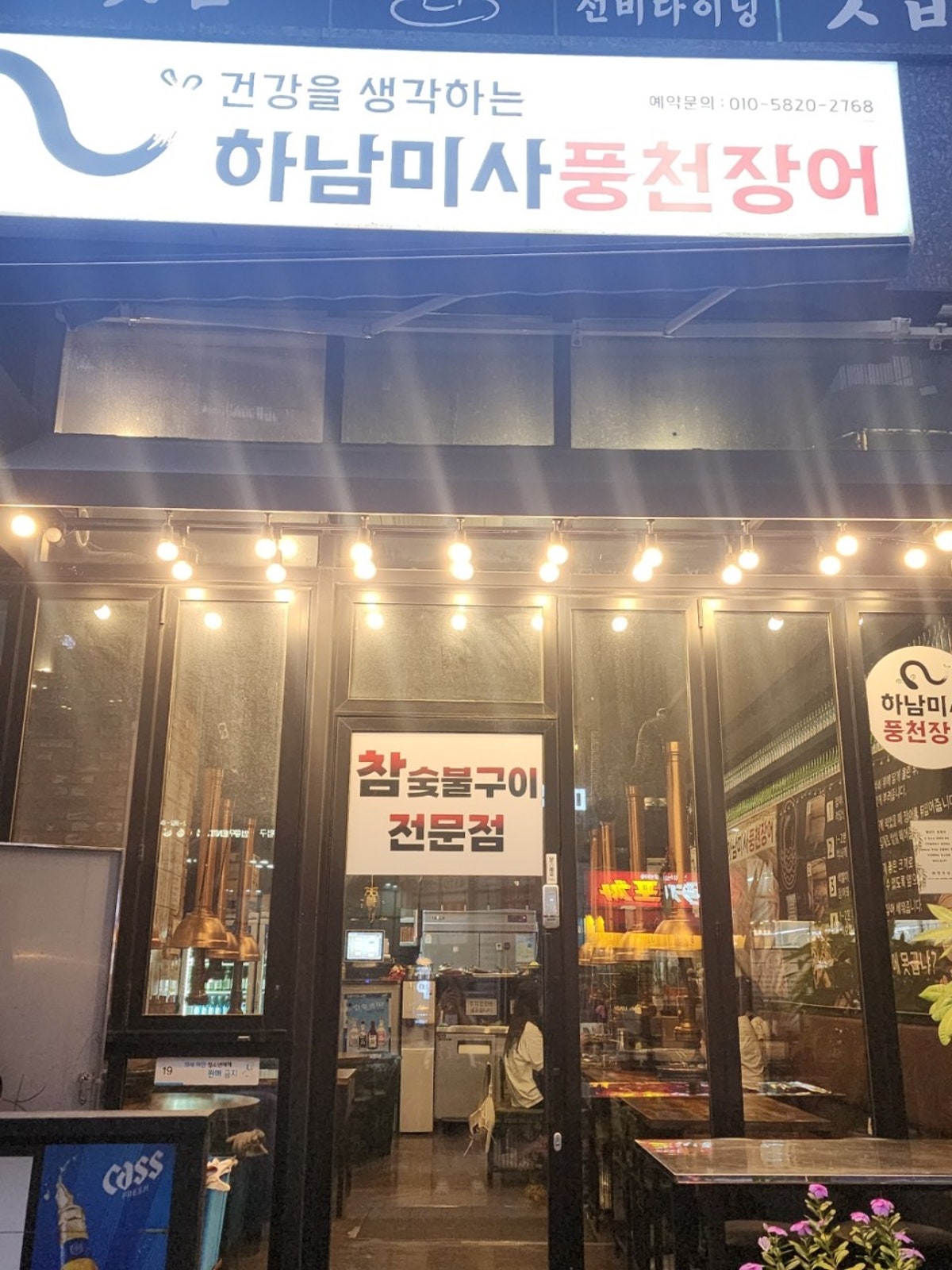 하남미사풍천장어