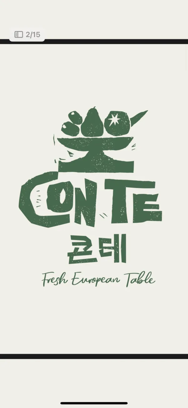 콘테