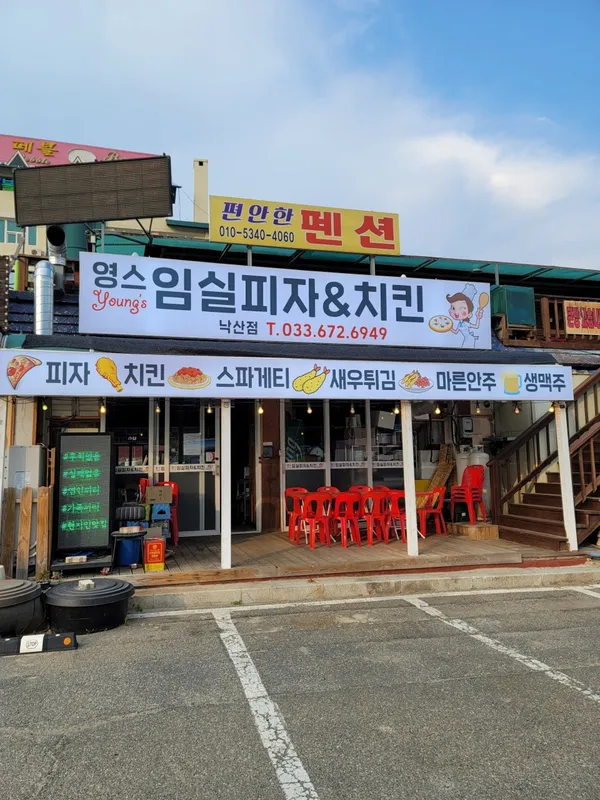 영스임실피자&치킨 낙산점
