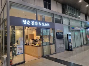 청춘김밥&토스트