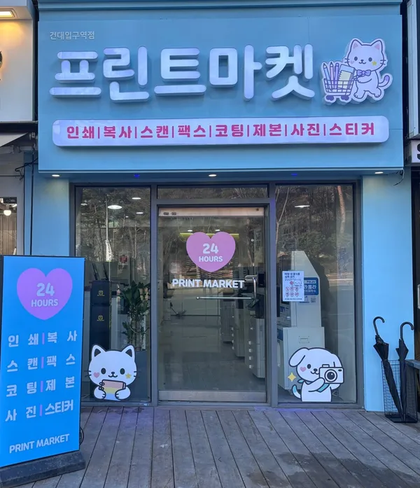 프린트마켓 건대입구역점