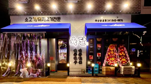육달둔포점