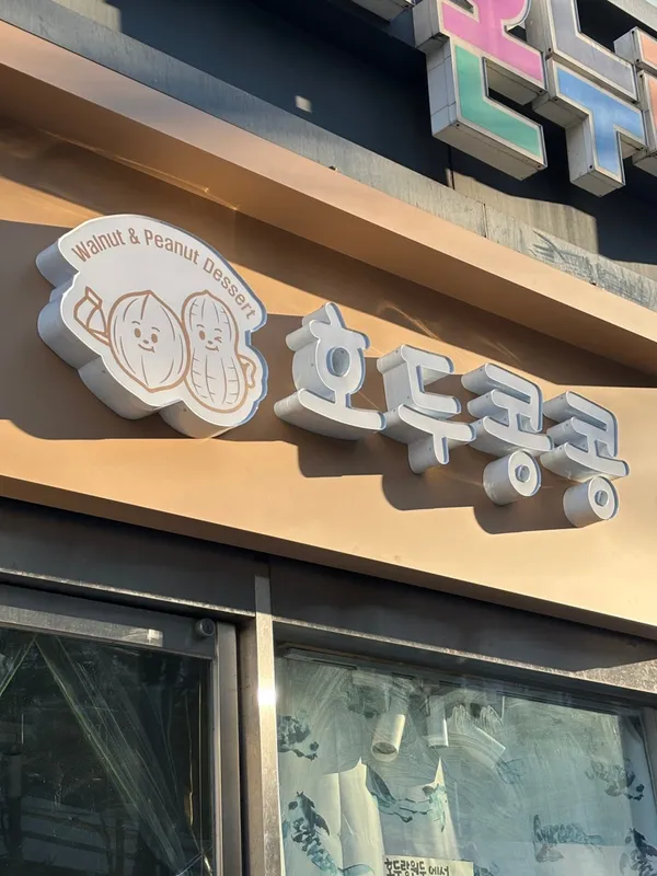 호두콩콩