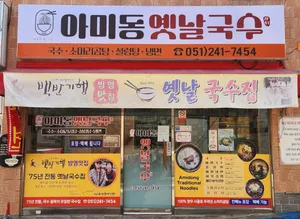 옛날국수집