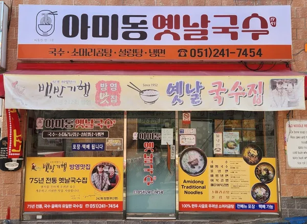 옛날국수집