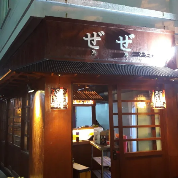 재재