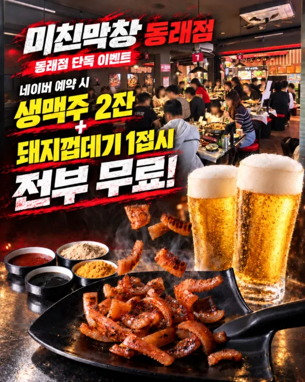 미친막창 부산동래점
