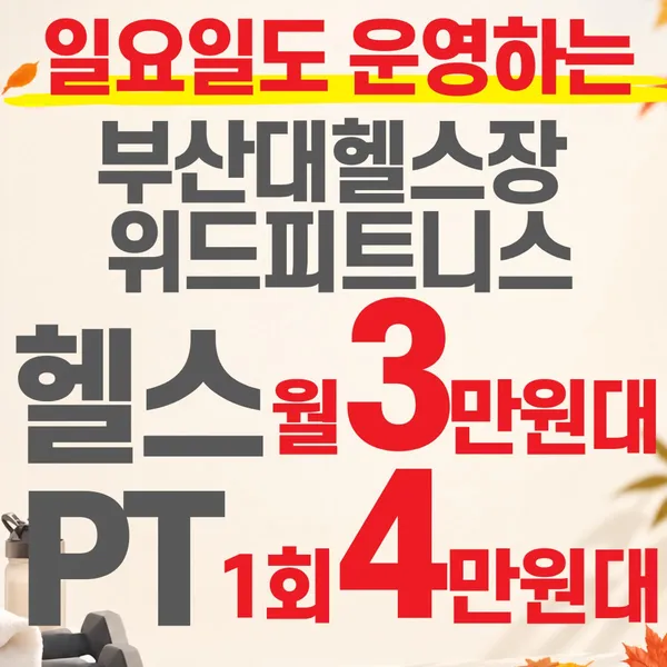 위드피트니스 & PT 부산대점