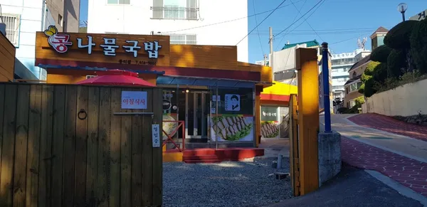 중리콩나물국밥