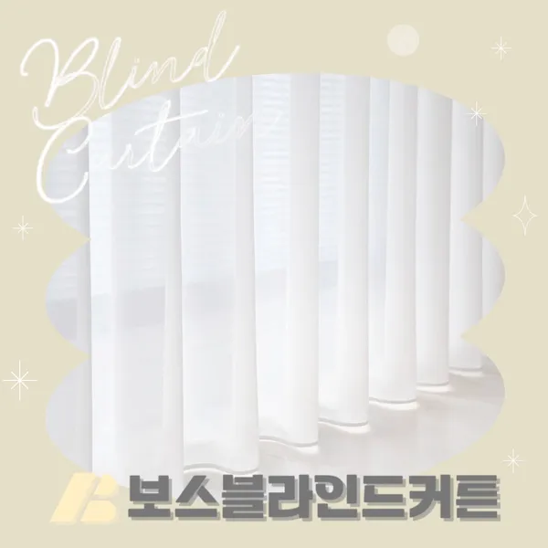 보스블라인드커튼