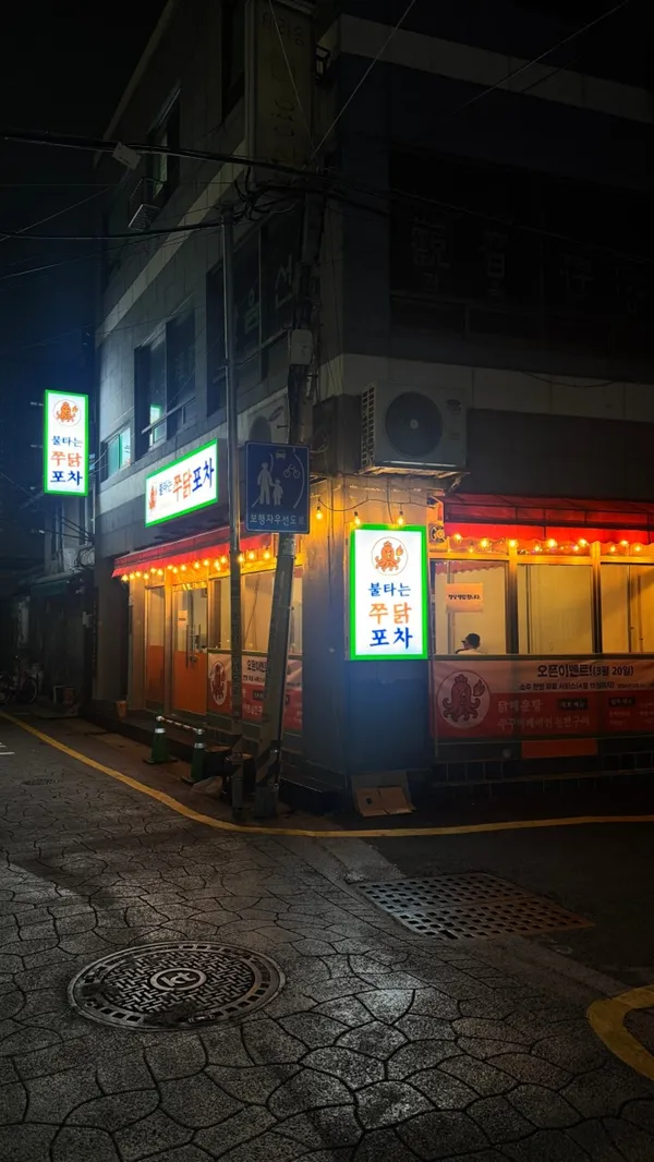 불타는쭈닭포차