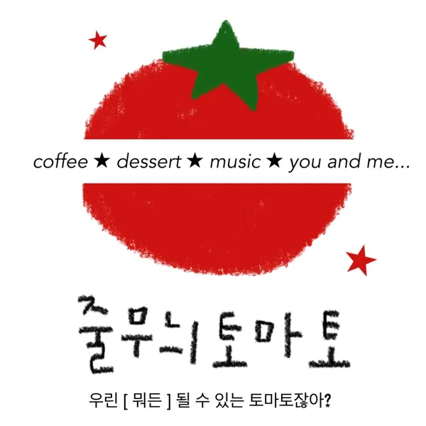 줄무늬토마토