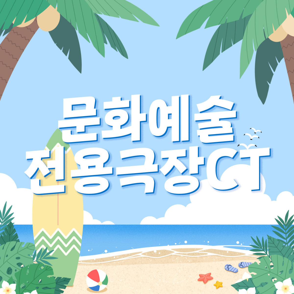 문화예술전용극장CT 사진 2