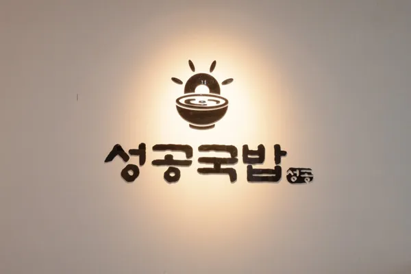 성공국밥