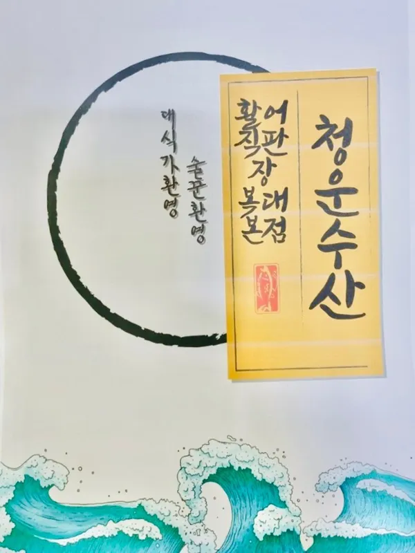 청운수산활어직판장 하복대점