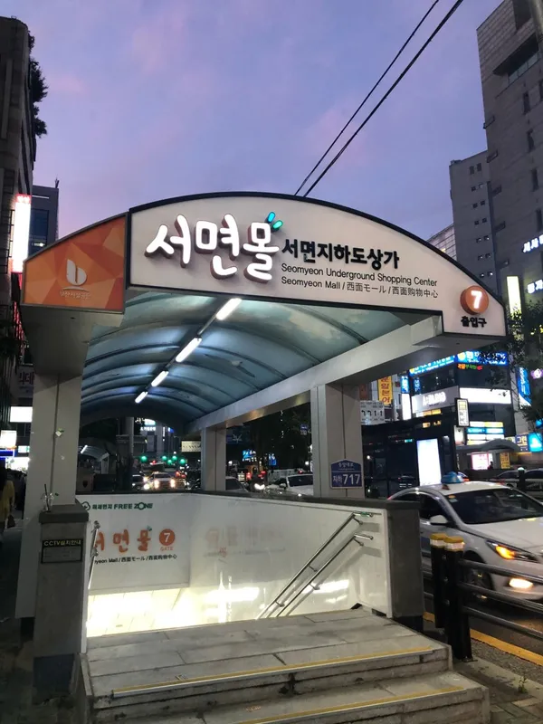 서면지하도상가 서면몰