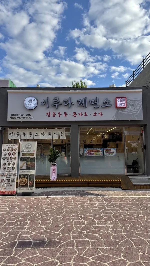 이루다제면소 작전점 사진 2