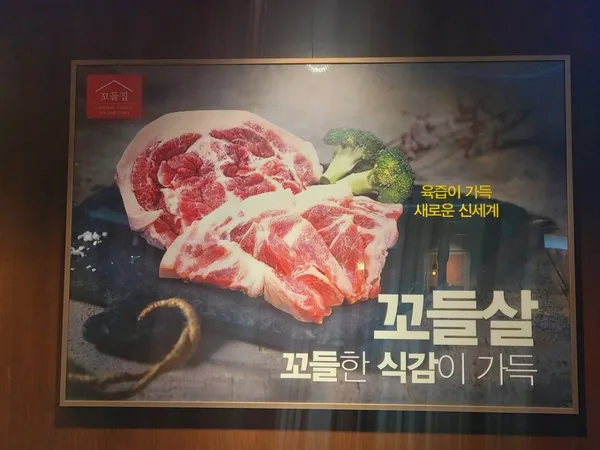 꼬들집 사진 2