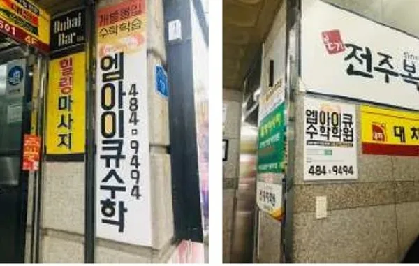 엠아이큐수학학원 사진 4