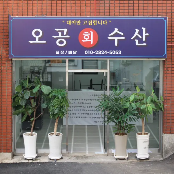 오공수산
