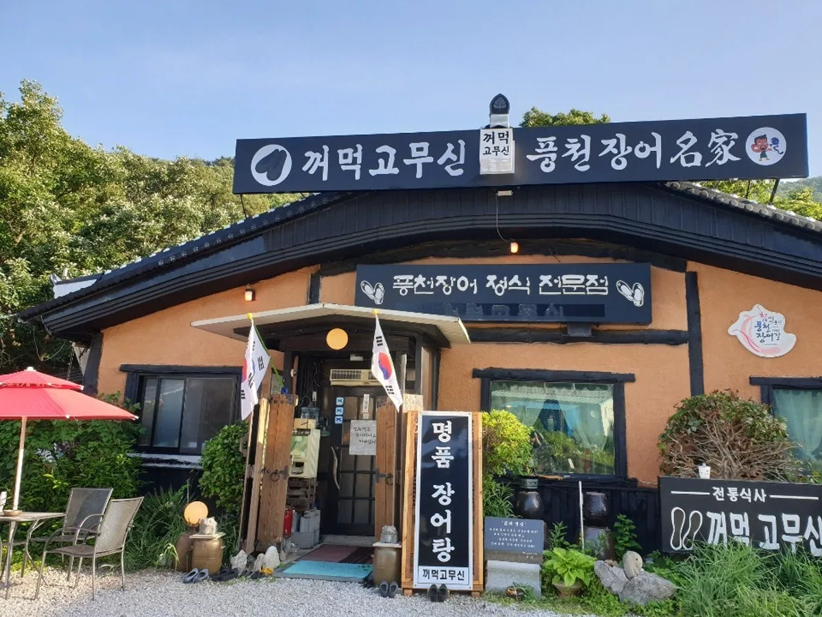 꺼먹고무신