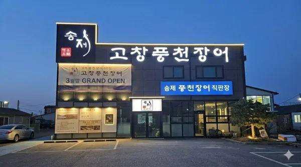 송제고창풍천장어 수원점