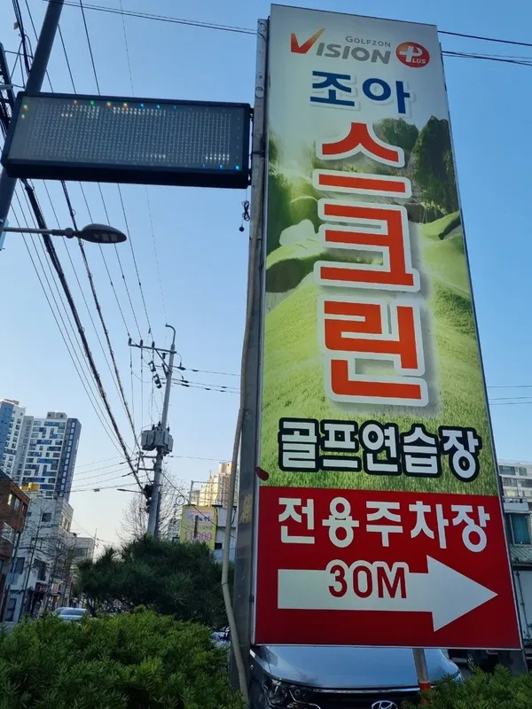 조아스크린골프연습장