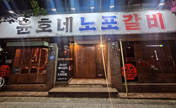 윤호네노포갈비