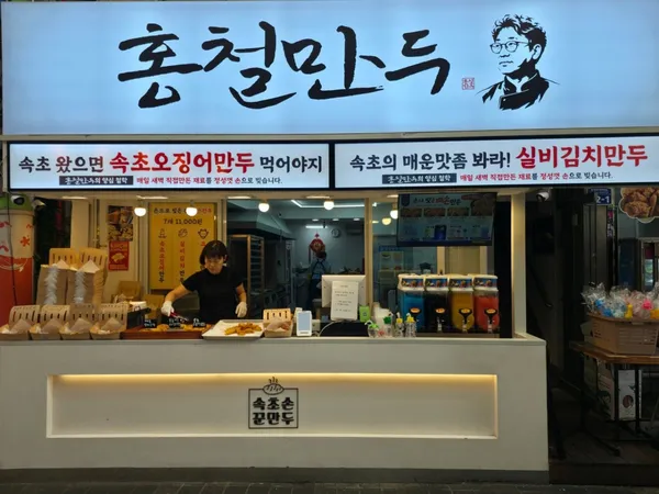 홍철만두