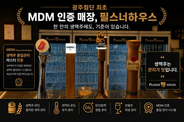 필스너하우스 광주첨단점 사진 2