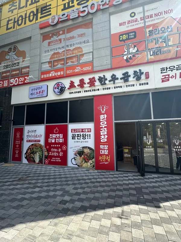 초롱꽃한우곱창