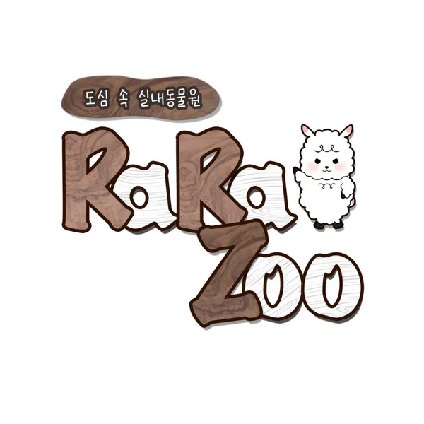 라라쥬 동물원 사진 3