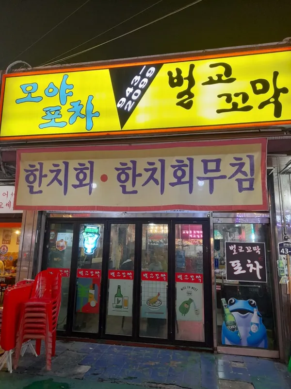 벌교꼬막포차