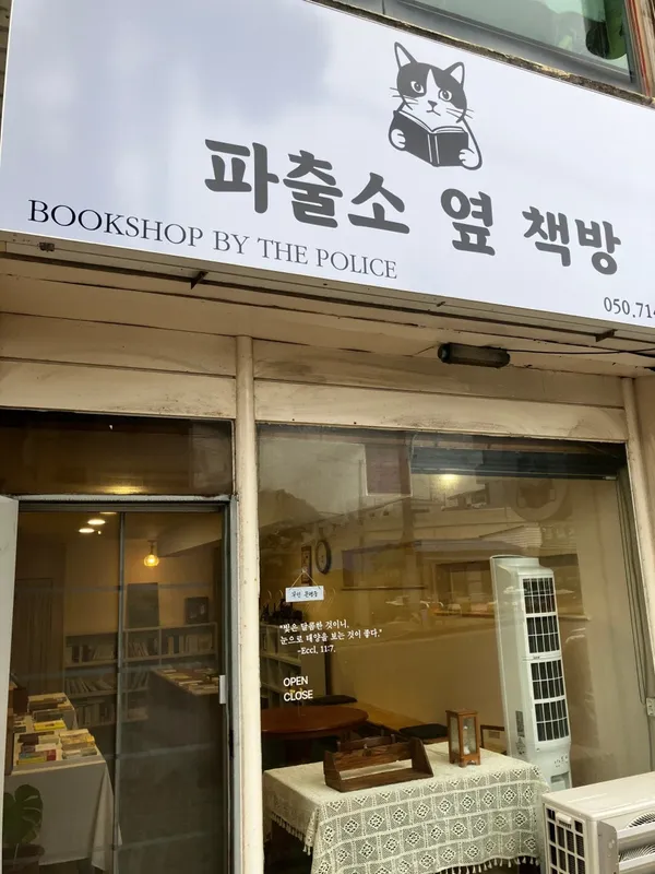 파출소옆책방 사진 2