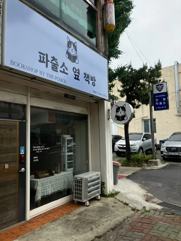 파출소옆책방 사진 3